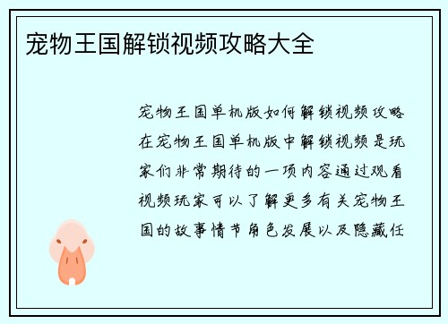 宠物王国解锁视频攻略大全