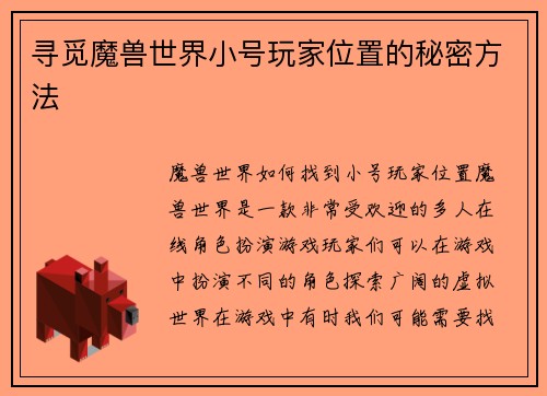 寻觅魔兽世界小号玩家位置的秘密方法