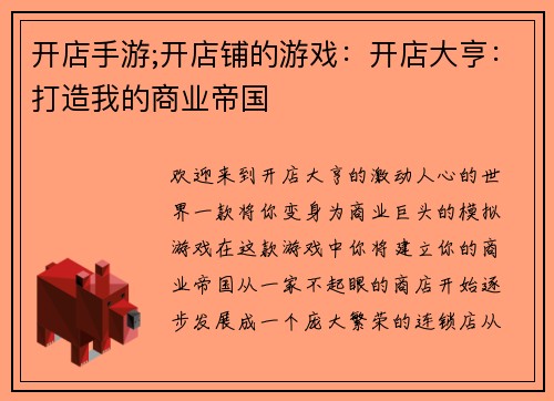 开店手游;开店铺的游戏：开店大亨：打造我的商业帝国