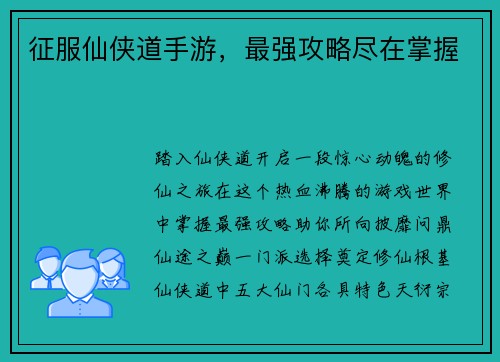 征服仙侠道手游，最强攻略尽在掌握
