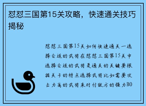 怼怼三国第15关攻略，快速通关技巧揭秘