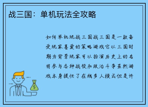 战三国：单机玩法全攻略