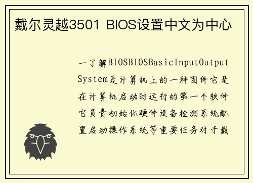 戴尔灵越3501 BIOS设置中文为中心
