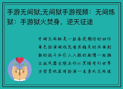 手游无间狱;无间狱手游视频：无间炼狱：手游狱火焚身，逆天征途