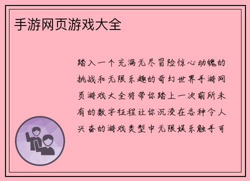 手游网页游戏大全