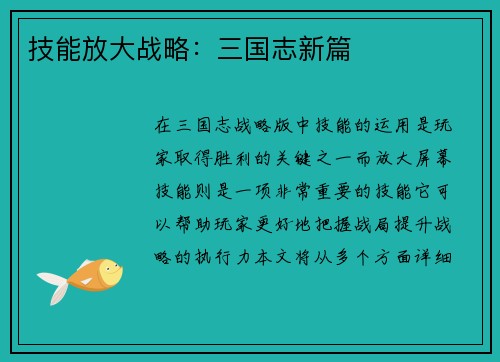 技能放大战略：三国志新篇