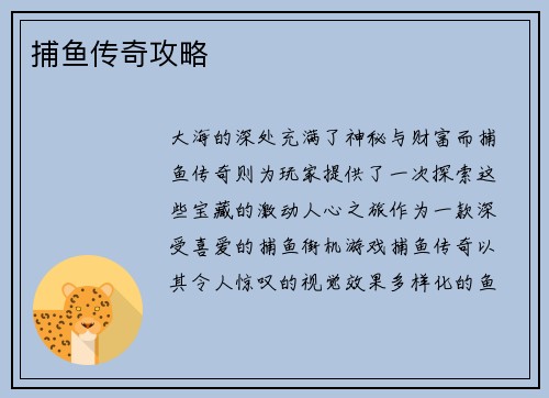 捕鱼传奇攻略