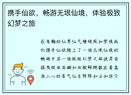 携手仙欲，畅游无垠仙境，体验极致幻梦之旅