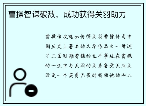 曹操智谋破敌，成功获得关羽助力