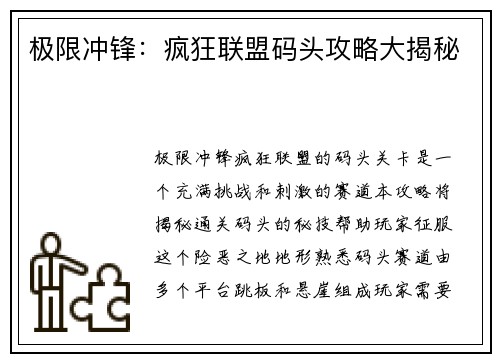极限冲锋：疯狂联盟码头攻略大揭秘