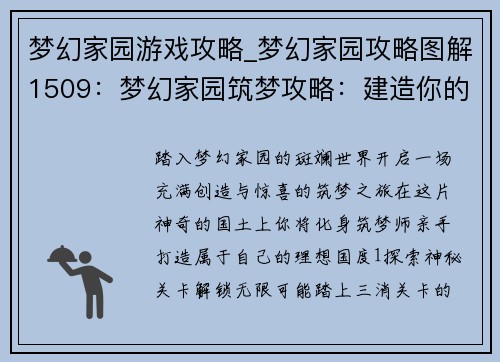 梦幻家园游戏攻略_梦幻家园攻略图解1509：梦幻家园筑梦攻略：建造你的理想国度