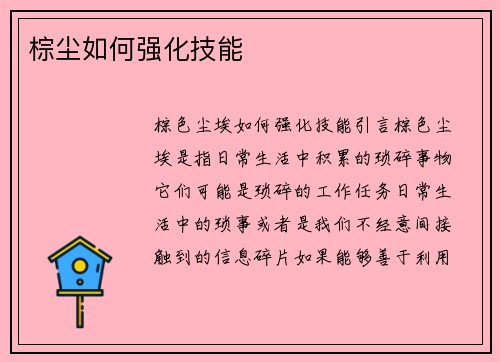 棕尘如何强化技能