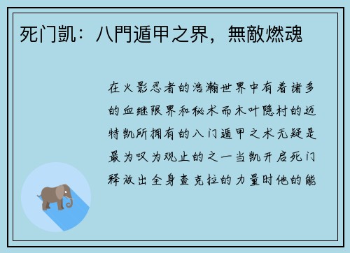 死门凱：八門遁甲之界，無敵燃魂