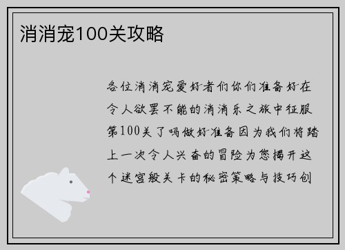 消消宠100关攻略