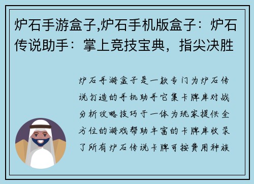 炉石手游盒子,炉石手机版盒子：炉石传说助手：掌上竞技宝典，指尖决胜策略