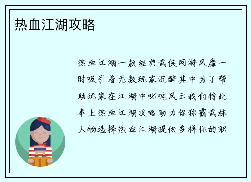 热血江湖攻略