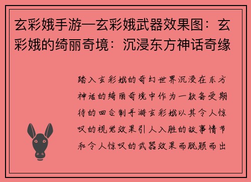 玄彩娥手游—玄彩娥武器效果图：玄彩娥的绮丽奇境：沉浸东方神话奇缘