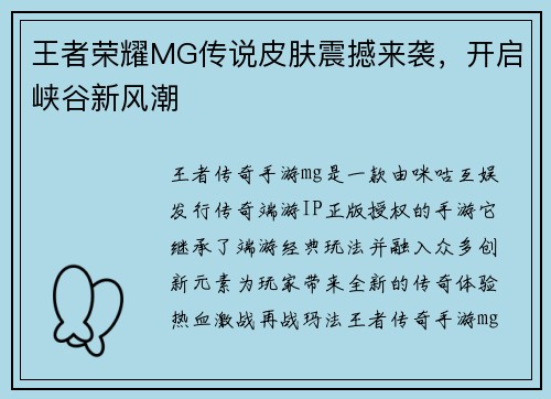 王者荣耀MG传说皮肤震撼来袭，开启峡谷新风潮