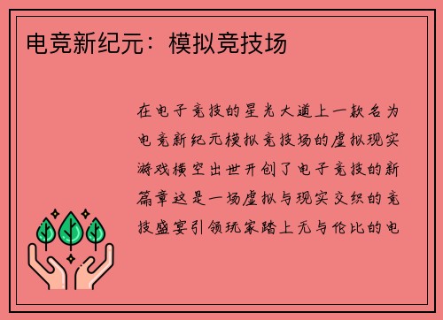 电竞新纪元：模拟竞技场