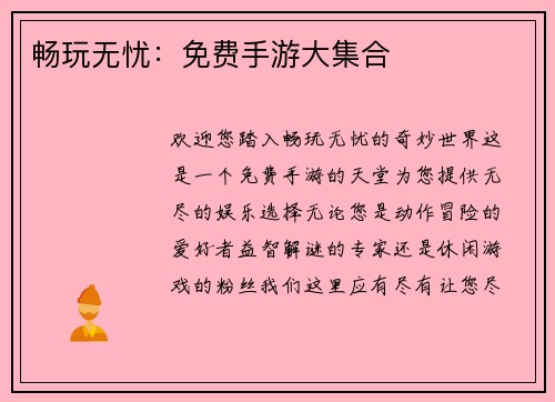 畅玩无忧：免费手游大集合