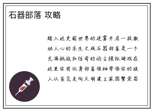 石器部落 攻略