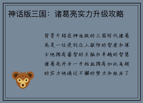 神话版三国：诸葛亮实力升级攻略