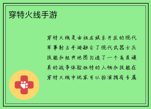 穿特火线手游