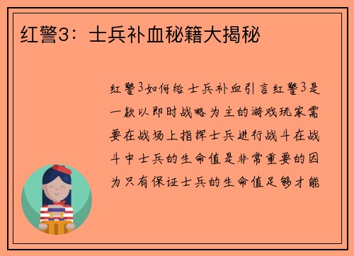 红警3：士兵补血秘籍大揭秘