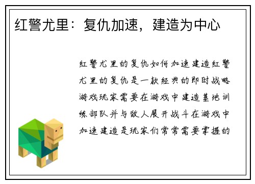 红警尤里：复仇加速，建造为中心