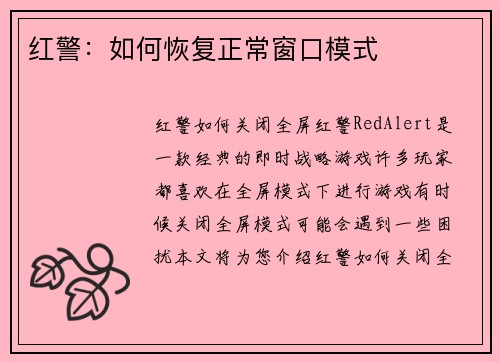 红警：如何恢复正常窗口模式