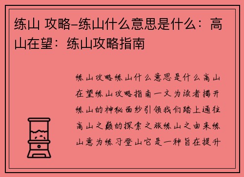 练山 攻略-练山什么意思是什么：高山在望：练山攻略指南