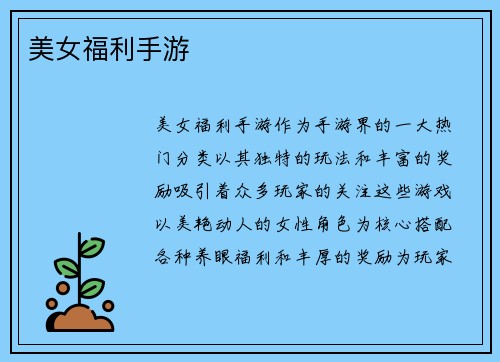 美女福利手游
