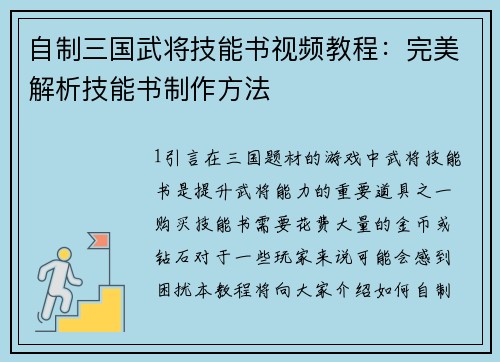 自制三国武将技能书视频教程：完美解析技能书制作方法