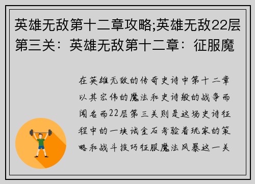 英雄无敌第十二章攻略;英雄无敌22层第三关：英雄无敌第十二章：征服魔法与战争的策略指南