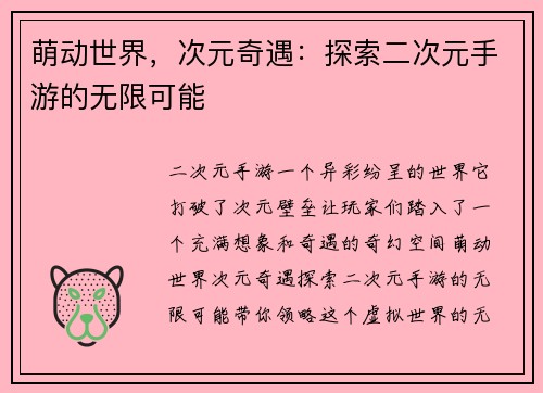 萌动世界，次元奇遇：探索二次元手游的无限可能