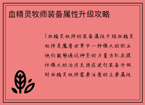 血精灵牧师装备属性升级攻略
