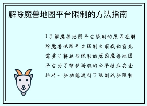 解除魔兽地图平台限制的方法指南
