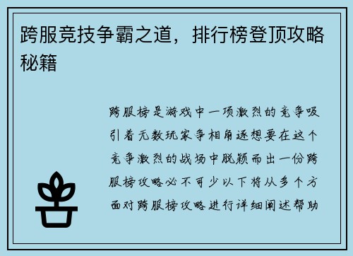 跨服竞技争霸之道，排行榜登顶攻略秘籍