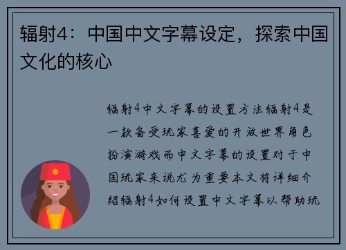 辐射4：中国中文字幕设定，探索中国文化的核心