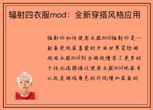 辐射四衣服mod：全新穿搭风格应用