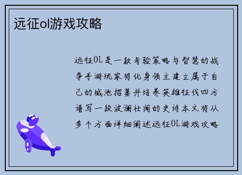 远征ol游戏攻略