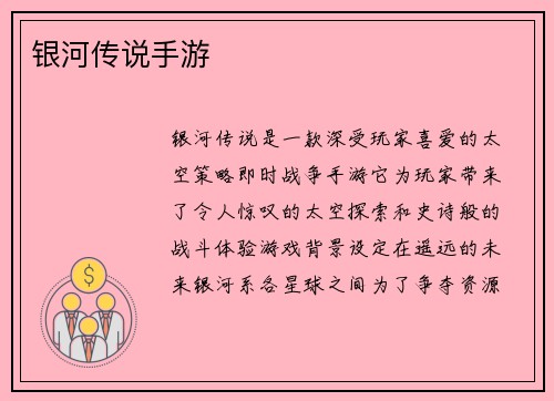 银河传说手游
