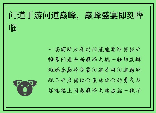 问道手游问道巅峰，巅峰盛宴即刻降临
