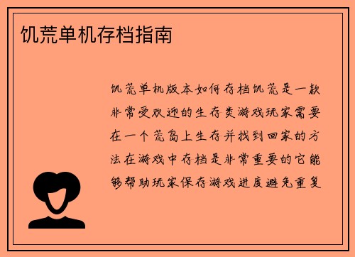 饥荒单机存档指南