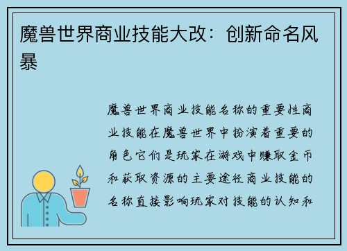 魔兽世界商业技能大改：创新命名风暴