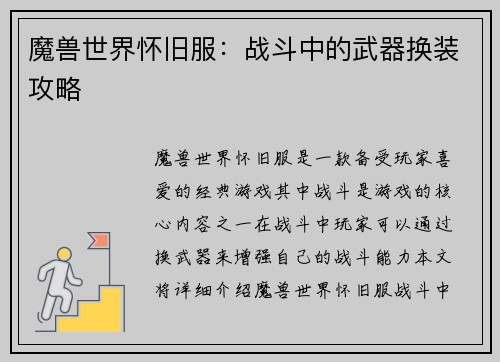 魔兽世界怀旧服：战斗中的武器换装攻略