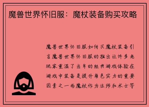 魔兽世界怀旧服：魔杖装备购买攻略