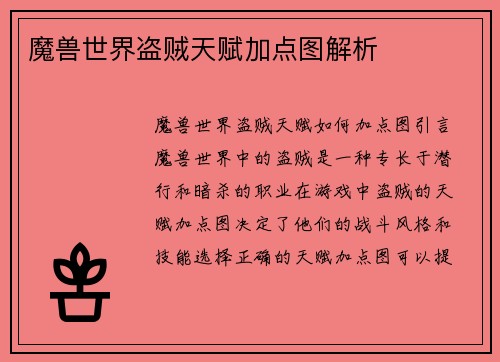 魔兽世界盗贼天赋加点图解析