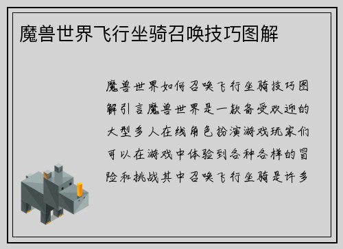 魔兽世界飞行坐骑召唤技巧图解