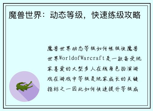 魔兽世界：动态等级，快速练级攻略